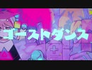 【素人】ゴーストダンス歌ってみた【メラ】