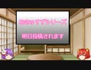 あきゅすずと一緒にシリーズ　告知用動画（明日投稿されます編）【ゆっくり】