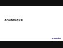ジブリ映画 「となりのトトロ」の「風のとおり道」 簡易ピアノで歌ってみた