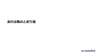 ジブリ映画 「となりのトトロ」の「風のとおり道」 簡易ピアノで歌ってみた