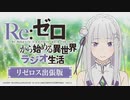 【ゲスト上田麗奈】Re：ゼロから始める異世界ラジオ生活 第72回 2020年11月2日