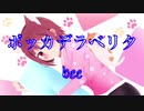 ポッカデラベリタ【bee@童謡系歌い手】が歌ってみた