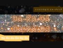 【にじさんじ】 Da-Ra-Da Da-Ra-Da 【フミ イメージソング】