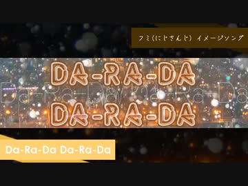【にじさんじ】 Da-Ra-Da Da-Ra-Da 【フミ イメージソング】