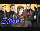 【逆転裁判 蘇る逆転】   わいが弁護しちゃあけんのォ ＃20  【実況】
