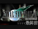 【ＦＦ７】衝動のままにファイナルファンタジる実況シリーズ　最終回前編