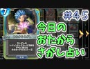 【実況】今日のおたからさがし占いPart45【ＤＱライバルズエース】
