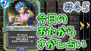 【実況】今日のおたからさがし占いPart45【ＤＱライバルズエース】