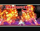 【大神】大神様のナカツクニ漫遊記_Part20【実況】