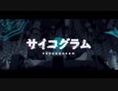 【狂気】サイコグラム/nLeo(えぬれお) cover【歌ってみた】