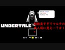 完全初見・サンズしか知らない男のアンダーテール＃１【Undertale/へもへも】