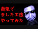 【実況】青鬼で”ました工法”やってみた