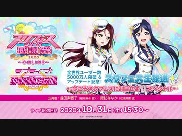2020/10/31(土) 「スクフェスシリーズ感謝祭2020～ONLINE～」全世界ユーザー数5000万人突破＆アップデート記念！スクフェス生放送✨～今こそスクフェスに刮目せよ❕❕スペシャル～