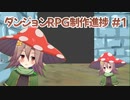 ダンジョンRPG制作進捗 #1 ダンジョン部分作ってます！