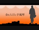 【人力刀剣乱舞】金lのl入l日lにl手l風l琴【南海太郎朝尊】