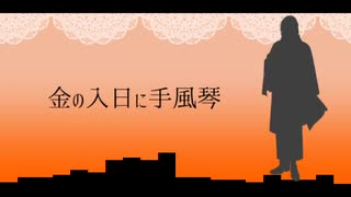 【人力刀剣乱舞】金lのl入l日lにl手l風l琴【南海太郎朝尊】