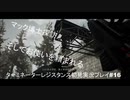 ターミネーターレジスタンス初見実況プレイpart16