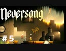 『Neversong』奇妙な世界を舞台にした儚くも切ない物語＃５