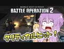 【バトオペ2】ゆかりさんのごった煮バトルオペレーション　Part8【VOICEROID実況】