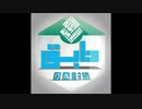 【イスラム国】 باقية ما دام فينا بقية 【ナシード】 -ナシード名曲撰シリーズ-