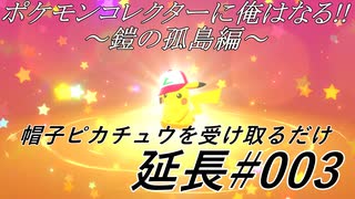 ポケモンコレクターに俺はなる‼～鎧の孤島編～延長#003 帽子ピカチュウを受け取るだけ