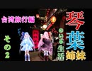 【台湾旅行】琴葉姉妹がいる生活　その2【 VOICEROID】