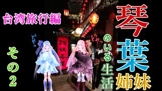 【台湾旅行】琴葉姉妹がいる生活　その2【 VOICEROID】