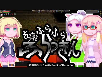 【Starbound:FU】そらさんとふらふらふらっきん#6