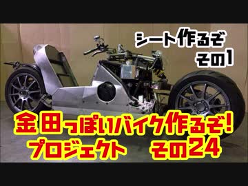 シート制作その１「AKIRAの金田っぽいバイク造るぞ！プロジェクト」その２４