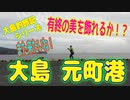 ＜大島釣旅記＞釣り動画ロマンを求めて 372釣目 （大島 元町港 ※ 2日目 午後）