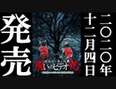 ほん呪90 予告編 20.12.4リリース