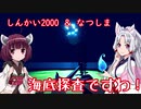 【Stormworks】「しんかい2000」＆「なつしま」で海底探査ですわ！【VOICEROID実況】