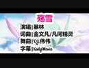 [MAD]云菲菲♪殇雪(暴林演唱)feat.AfterTheRain♪折り紙と百景