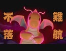 【ポケモン剣盾】ダイマックスでさらに堅くなったカイリュー、マルスケと合わせて難攻不落に