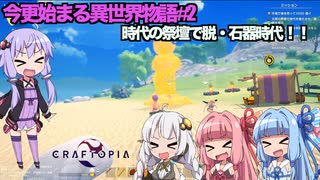 【VOICEROID実況プレイ】今更始める異世界物語 #2【CRAFTOPIA】