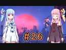 【Dead Cells】琴葉姉妹の死体遊戯 #26