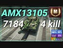 【WOT】【Map解説有】【LT】AMX 13 105 7184