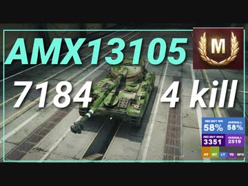 【WOT】【Map解説有】【LT】AMX 13 105 7184