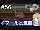 #56【DQ5】ドラゴンクエスト5で癒される!!イブールと激闘【女性実況】