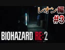 実況【バイオハザードRE:2】レオン編-3