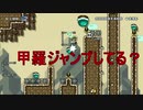 甲羅ジャンプしてますか？ マリオメーカー２　実況