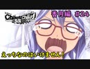 【実況】今度こそ真のリア充を手にするRPG24【カオスチャイルド らぶちゅっちゅ】