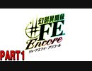 【幻影異聞録♯FE】視聴者さんに教えてもらったゲームをやるぞ！【Encore】