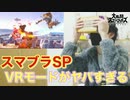 【VR】VRモードでスマブラしてみたらヤバすぎた！【大乱闘スマッシュブラザーズSP】