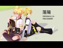 【鏡音レン】落陽（吉田拓郎）