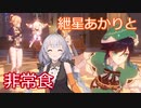 【原神】紲星あかりとかわいい非常食 part10【VOICEROID実況】