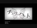 「チェリーハント」歌ってみた by.たそがれ