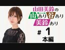 山田美鈴の山あり谷あり美鈴あり（第1回）