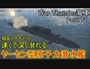 【War Thunder海軍】こっちの海戦の時間だ Part172・期間限定イベント「ファントムメナス」で原子力潜水艦が帰って来た【生声実況・イギリス海軍】