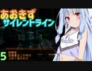 【ARMORED CORE 3 SILENT LINE】あおきずサイレントライン！！5【VOICEROID実況】